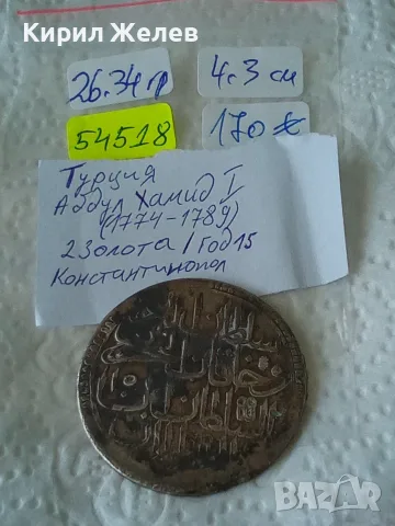 Сребърна османската монета Абдул Хамид 1 Турция 2 золота 54518, снимка 12 - Нумизматика и бонистика - 55539343