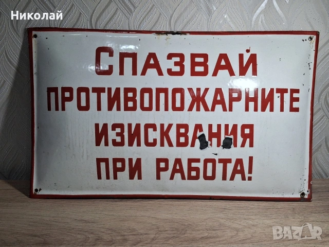 Стара Голяма Емайлирана Табела Спазвай Противопожарните Изисквания при Работа