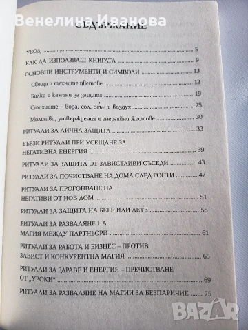 129 ритуала за разваляне на магии и уроки, снимка 2 - Езотерика - 54204880