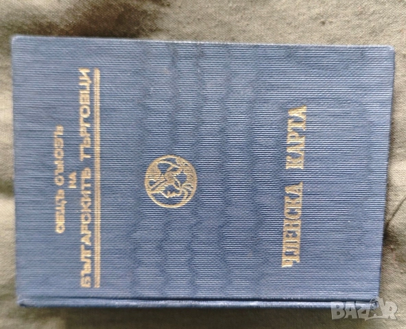 Членска карта Съюз на българските търговци 1943 Царство България