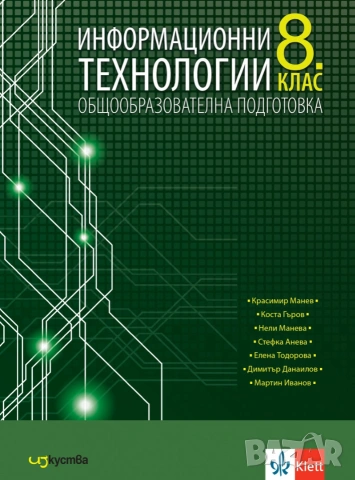 Информационни технологии - 8 9 и 10 клас