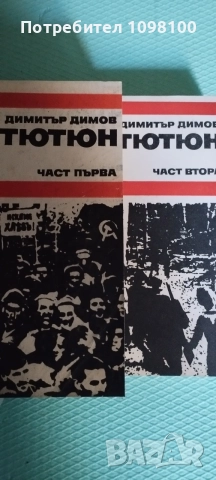 Тютюн - 2 тома