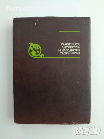Българската литература и народното творчество , снимка 7 - Художествена литература - 54824076