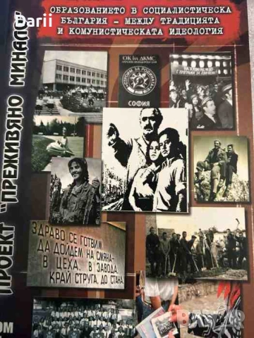 Образованието в социалистическа България- между традицията и комунистическата идеология. Том 1