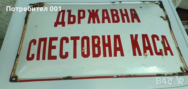 Емайлирани табели, снимка 15 - Антикварни и старинни предмети - 55434821