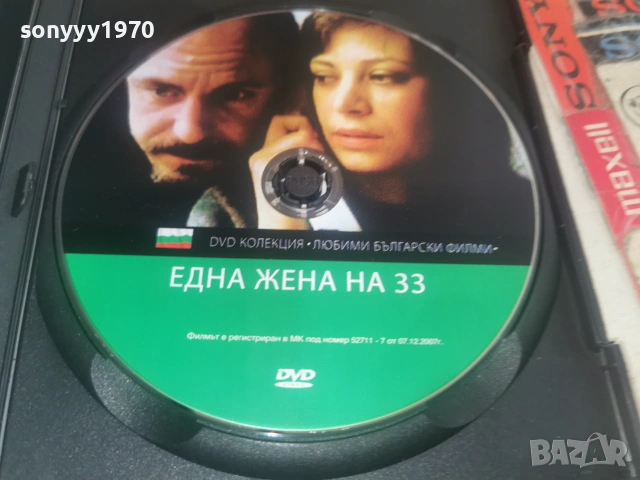 ЕДНА ЖЕНА НА 33 ДВД 2806261814L1, снимка 9 - DVD филми - 55079649