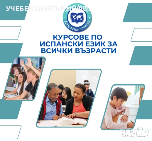 Курсове по испански език за всички възрасти