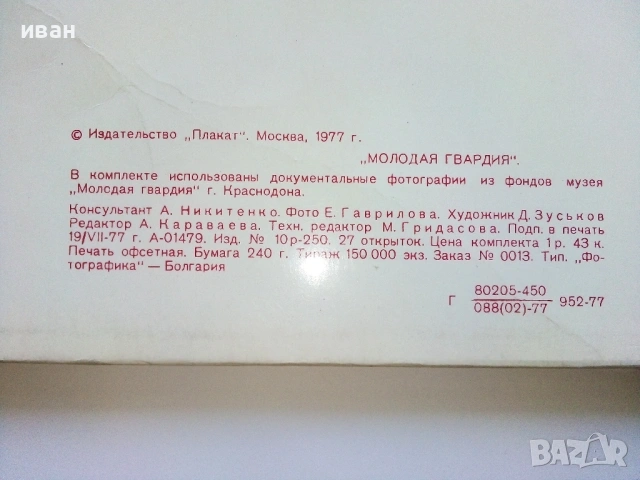 Комплект 27 картички - Молодая Гвардия - 1977г., снимка 7 - Колекции - 54698207