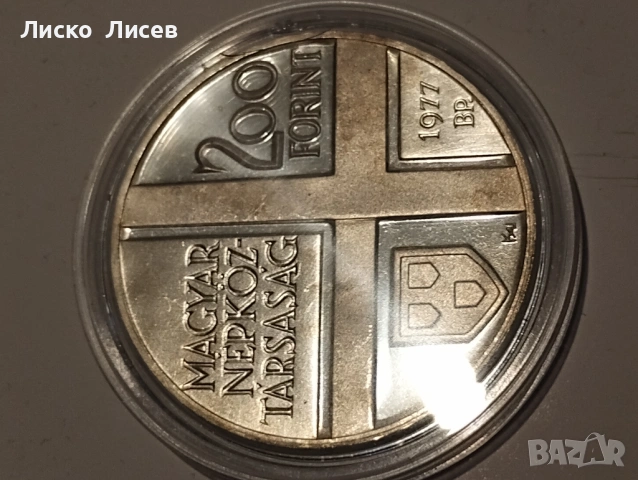 Унгария 200 форинта 1977, снимка 6 - Нумизматика и бонистика - 54817550