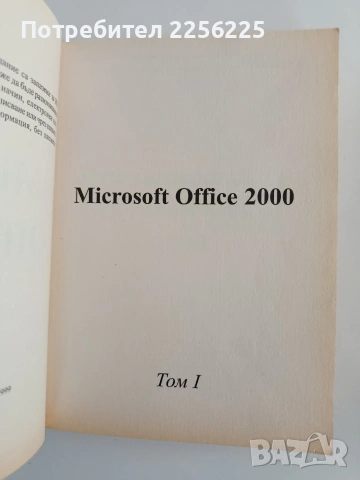 OFFICE 2000 ( 1 и 2 том ), снимка 4 - Специализирана литература - 54517683