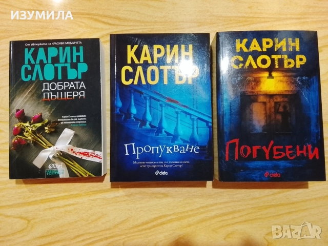 Добрата дъщеря/ Пропукване / Погубени - Карин Слотър