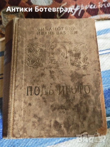 Под игото антикварна книга от 1927 г.