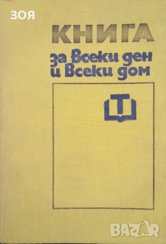 ,,Книга за всеки ден и всеки дом,,Много полезна за всеки дом.