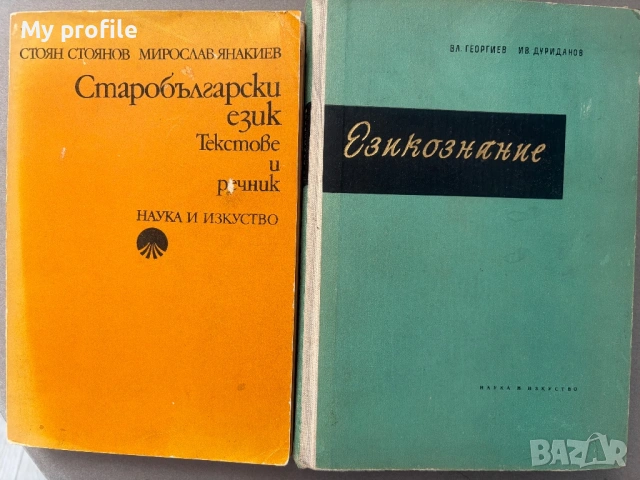 Езикознание и Старобългарски език за студенти 