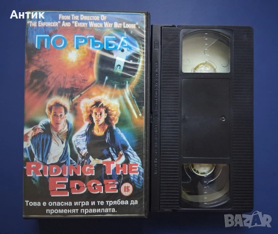 Видеокасета VHS По Ръба , снимка 2 - Други жанрове - 54811578