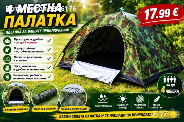 4 местна палатка