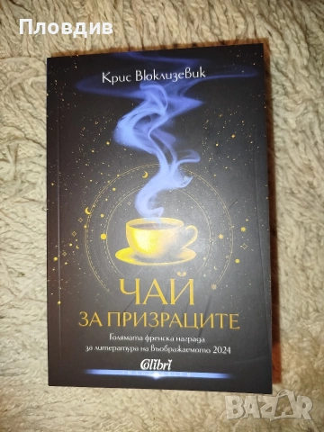 Чай за призраците , снимка 2 - Художествена литература - 54392502