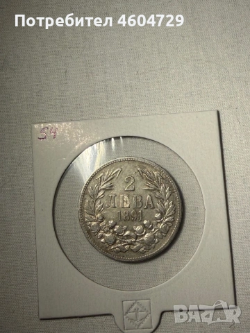 2 лева 1891 -7бр, снимка 7 - Нумизматика и бонистика - 54030470