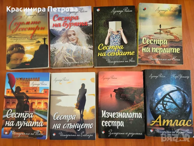 Поредица "Седемте сестри" - Лусинда Райли