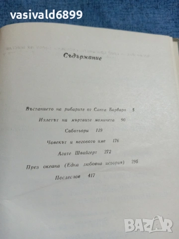Ана Зегерс - Човекът и неговото име, снимка 5 - Художествена литература - 55124241