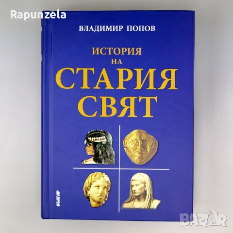 История на стария свят - Влaдимир Попов
