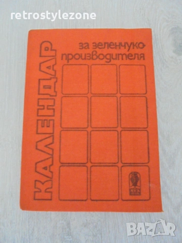 № 8692 Календар за зеленчукопроизводителя