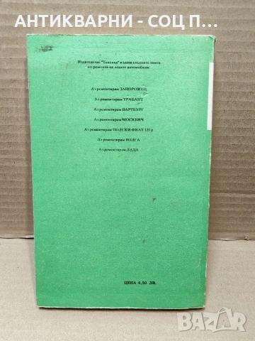 Стара Соц Българска Книга Техническо Ръководство - АЗ РЕМОНТИРАН ШКОДА. / НОМЕР 1814., снимка 4 - Антикварни и старинни предмети - 54384839