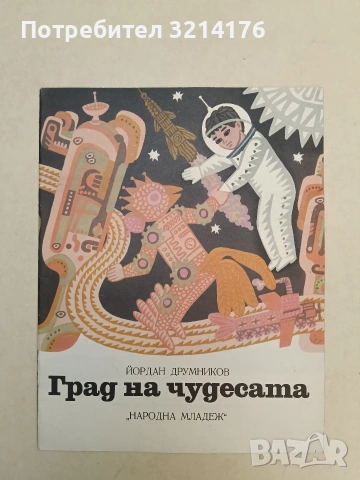 Град на чудесата - Йордан Друмников (1975, Отлично състояние)