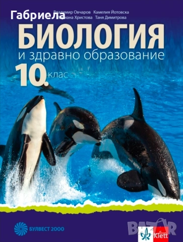 Учебник по биология за 10ти клас на издателство Клет