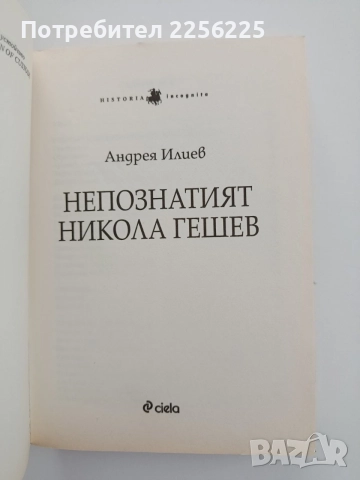 Непознатият Никола Гешев, снимка 7 - Художествена литература - 54833760