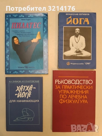 Йога. Второ допълнено издание - Венцеслав Евтимов (Отлично състояние)
