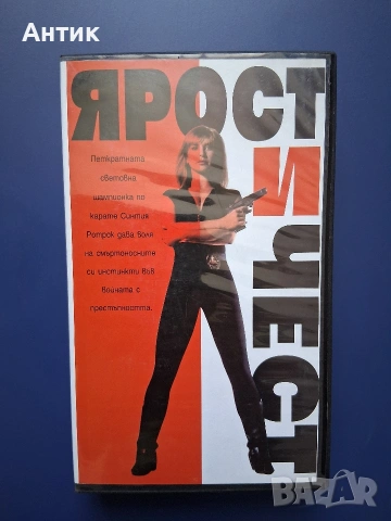 Видеокасета VHS Ярост и Чест / Синтия Ротрок , снимка 2 - Други жанрове - 54985945