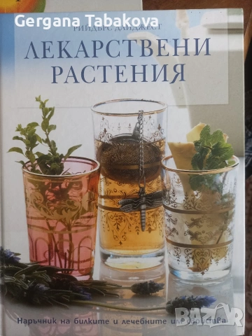 Книги за билколечение , снимка 3 - Специализирана литература - 54650211