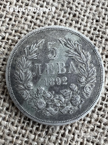 Cребърна монета от 5 лева 1892