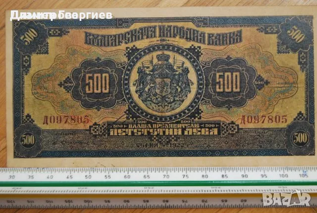 500 лева Царство България 1922