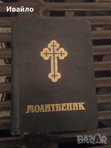 Стар молитвеник от 1991 ги и християнски  книги