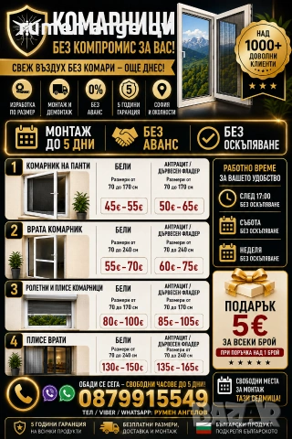 Комарници с размери, доставка и монтаж. Без аванс и 5 години гаранция 