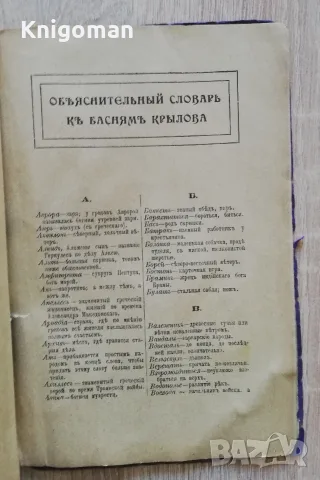Басни Крылова. Полное собрание басен Крылова, 1930, снимка 9 - Чуждоезична литература - 55367899
