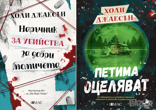 Трилъри и криминални романи от изд. Емас– 04:, снимка 8 - Художествена литература - 55611934