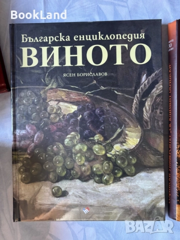 Българска енциклопедия Виното | Ясен Бориславов | запечатана