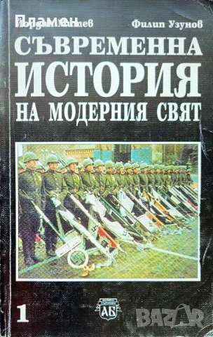 Съвременна история на модерния свят (1918-1945). Част 1 Йордан Митев, Филип Узунов 