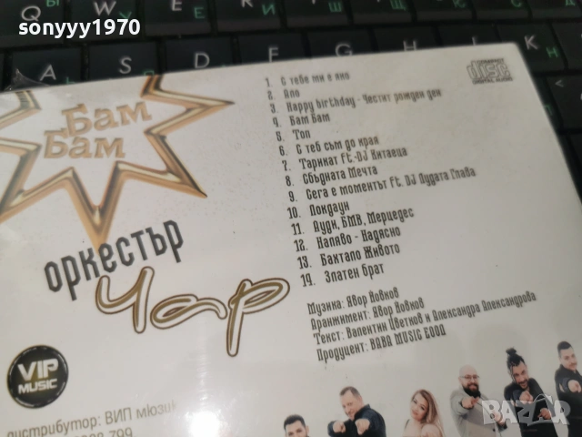 ОРКЕСТЪР ЧАР ЦД 3006261214H2E7R, снимка 9 - CD дискове - 55099095