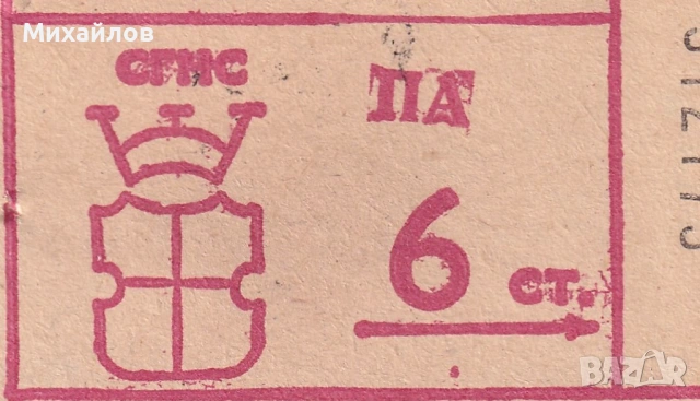 Билет НРБ Соц 6 стотинки СГНС УНЦ, снимка 2 - Други ценни предмети - 54328090