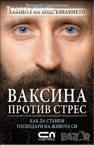Ваксина против стрес