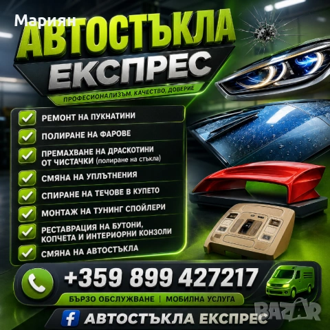 Автостъкла Експрес Бургас