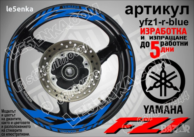 Yamaha FZ1 кантове и надписи за джанти, снимка 3 - Аксесоари и консумативи - 43249198