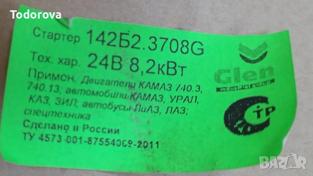 СТАРТЕР КАМАЗ, УРАЛ, ЗИЛ, ЛАЗ, ЛИАЗ дв.740, 7403 24В z=10 8.2кВт, снимка 2 - Части - 55059849