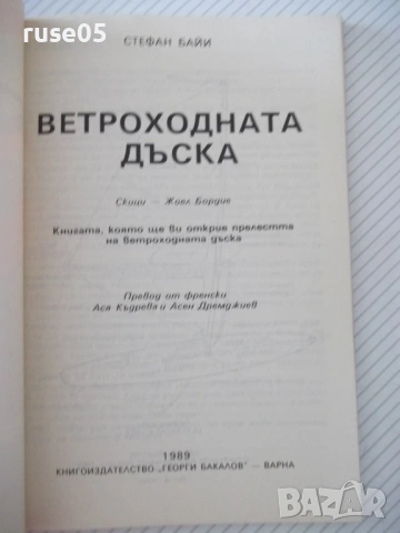 Книга "Ветроходната дъска - Стефан Байи" - 120 стр., снимка 2 - Специализирана литература - 54947825