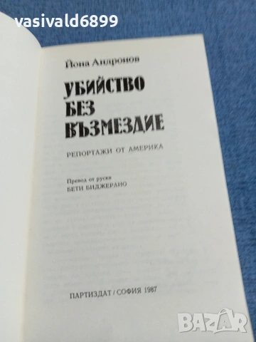 Йона Андронов - Убийство без възмездие , снимка 4 - Други - 55108336