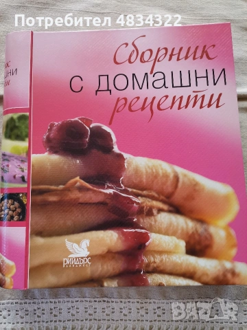Сборник с домашни рецепти Readers' Digest